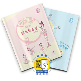 跟我学芭蕾 董畅编著 扫描赠送视频 儿童芭蕾入门 打开舞蹈梦幻世界 体验芭蕾优雅气质