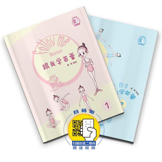 跟我学芭蕾 董畅编著 扫描赠送视频 儿童芭蕾入门 打开舞蹈梦幻世界 体验芭蕾优雅气质 商品图0