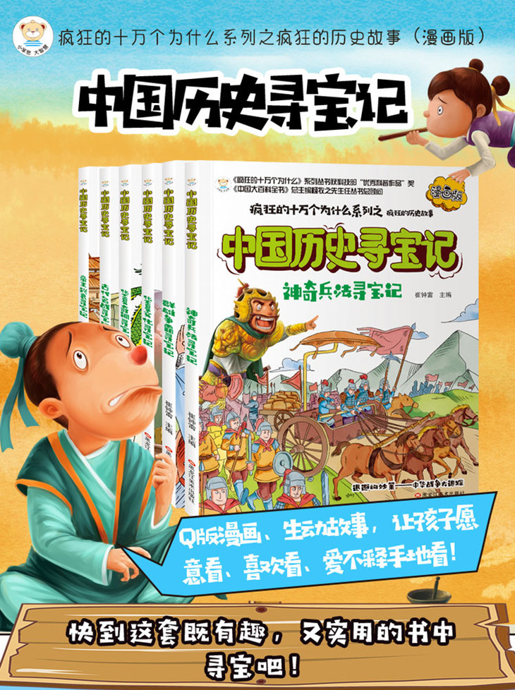 中国历史寻宝记(全6册) 疯狂的十万个为什么之历史故事 彩绘漫画版少