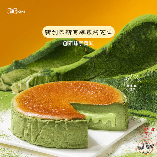 【上新季，预售价118元】巴斯克爆浆烤芝士·抹茶味，可选6寸（全国配送） 商品图0