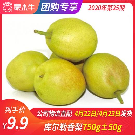 【团长】库尔勒香梨750g±50g 商品图0
