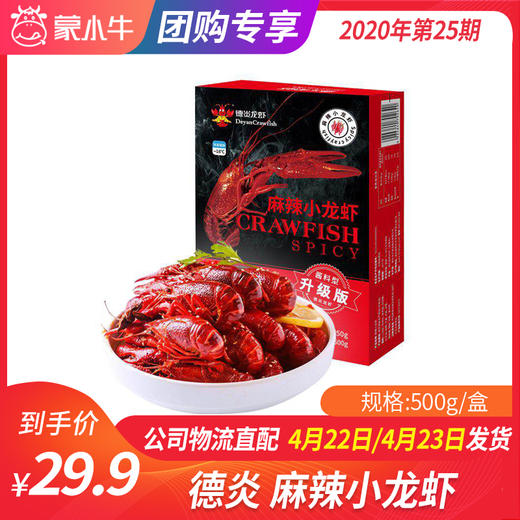 【团长】德炎 麻辣小龙虾500g 商品图0