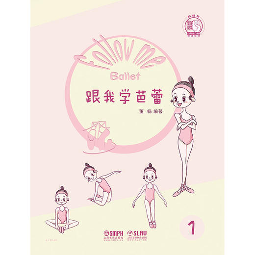 跟我学芭蕾 董畅编著 扫描赠送视频 儿童芭蕾入门 打开舞蹈梦幻世界 体验芭蕾优雅气质 商品图1