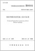 T/CCIAT0013-2019钢结构模块建筑施工技术标准 商品缩略图0