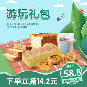 【出游季】游玩礼包