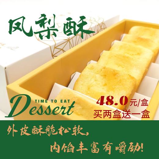 福州分店-经典凤梨酥礼盒（买二送一） 商品图0