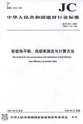 轮窑热平衡、热效率测定与计算方法(JC/T791-2019) 中华人民共和国建材行业标准