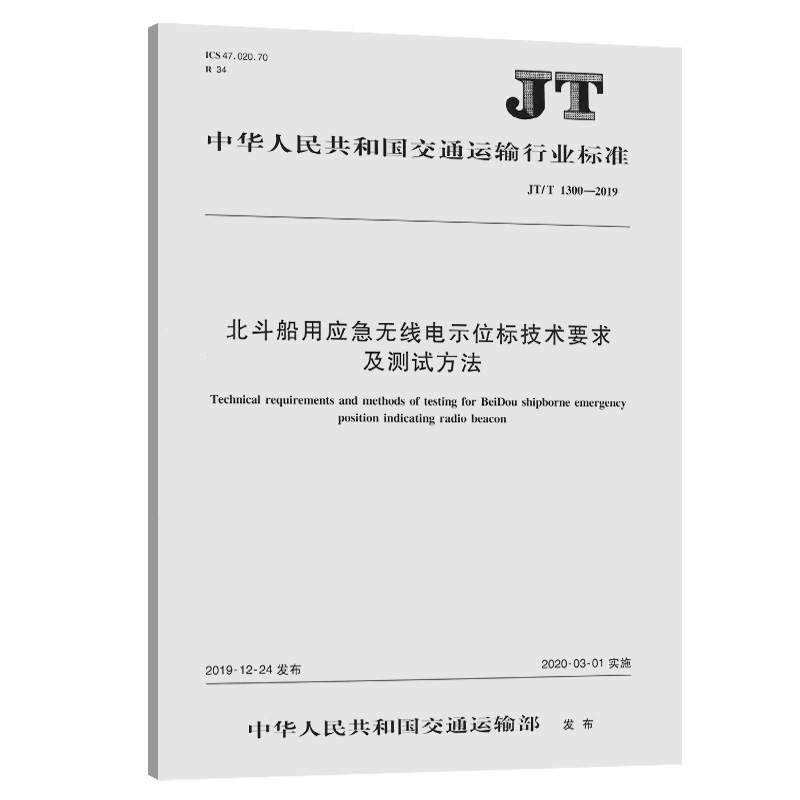 北斗船用应急无线电示位标技术要求及测试方法（JT/T 1300—2019）