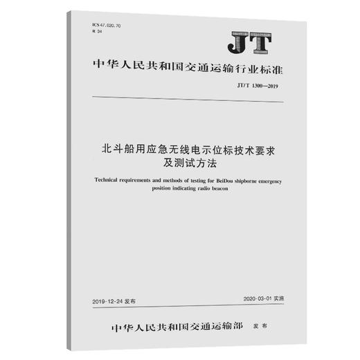 北斗船用应急无线电示位标技术要求及测试方法（JT/T 1300—2019） 商品图0