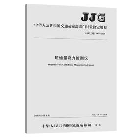 磁通量索力检测仪[JJG（交通）142—2020]