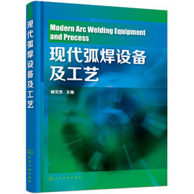 现代弧焊设备及工艺