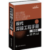 现代焊接工程手册.管道卷 商品缩略图0
