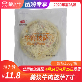 【团长】美焕牛肉披萨7寸 150g/袋