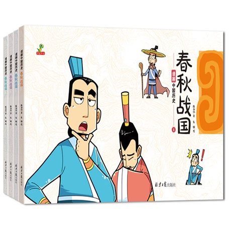 漫画中国历史-春秋战国(全4册)
