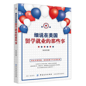正版 细说在美国留学、就业的那些事 外语学习 留学指南 成功励志 人在职场 新人指导培训 张志宏 著
