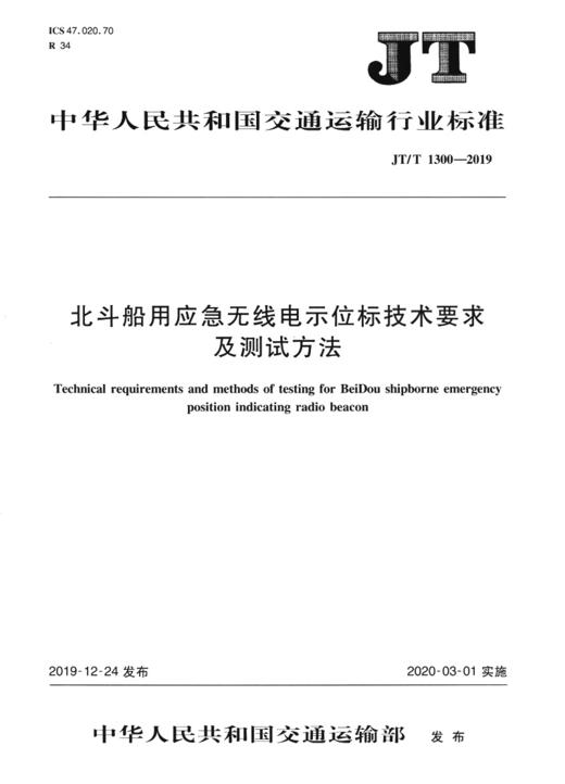 北斗船用应急无线电示位标技术要求及测试方法（JT/T 1300—2019） 商品图2