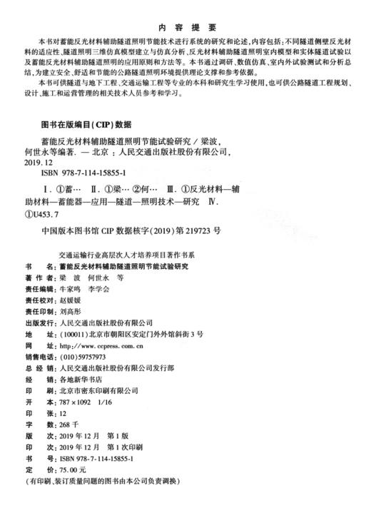 蓄能反光材料辅助隧道照明节能试验研究 商品图3