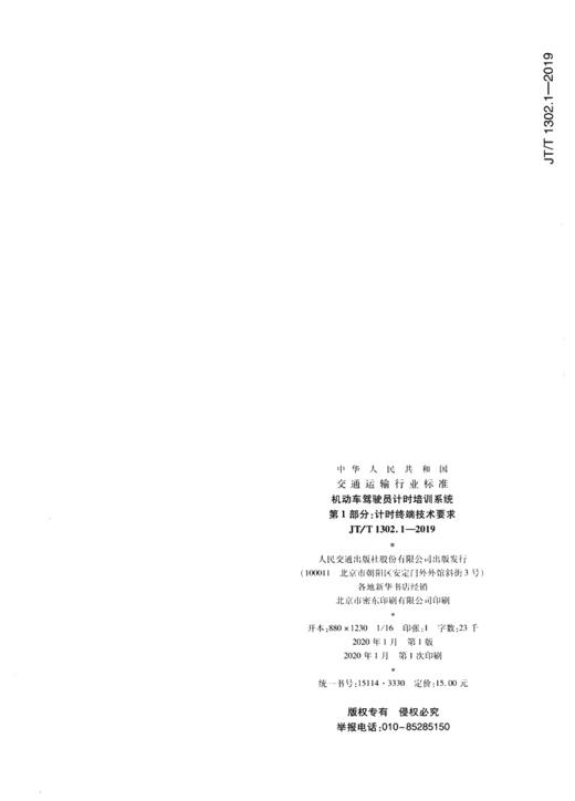 机动车驾驶员计时培训系统 第1部分：计时终端技术要求（JT/T 1302.1—2019） 商品图1