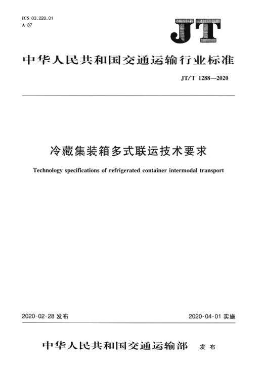 冷藏集装箱多式联运技术要求（JT/T 1288—2020） 商品图2