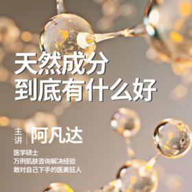 天然成分到底好在哪里？