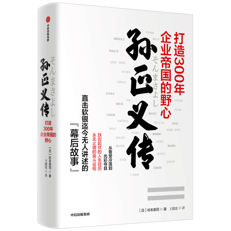 孙正义传 杉本贵司 著 软银的幕后故事 企业家 商业管理 企业管理