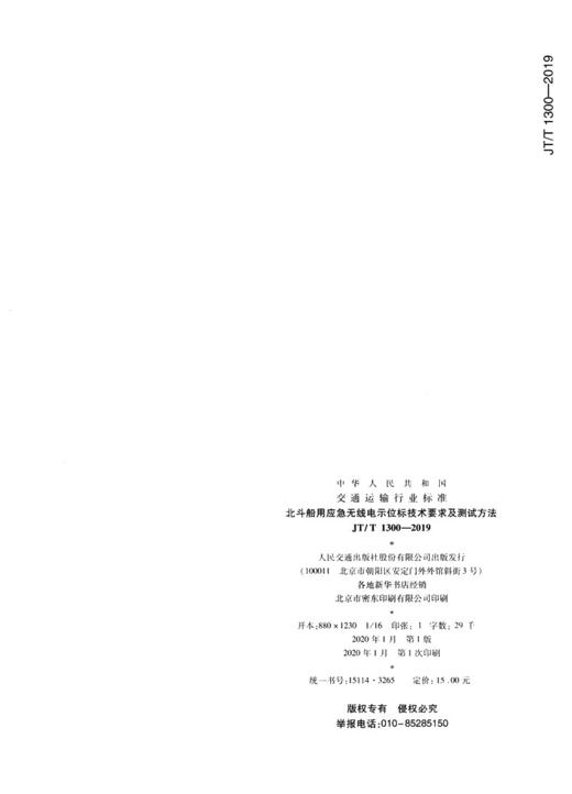 北斗船用应急无线电示位标技术要求及测试方法（JT/T 1300—2019） 商品图1