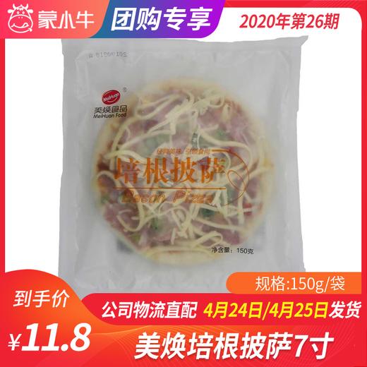 【团长】美焕培根披萨7寸 150g/袋 商品图0