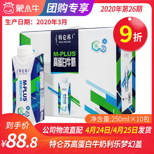 【团长】特仑苏M-PLUS高蛋白牛奶全脂调制乳利乐梦幻盖250ml×10包 商品图0