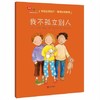 【专享-1】3-6岁行为习惯养成绘本：我会爱自己 第1辑（情绪管理篇 套装共6册）学会自我保护，懂得自我管理 [3-6岁] 商品缩略图4