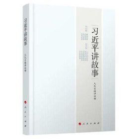 习近平讲故事(人民出版社)
