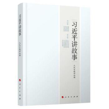 习近平讲故事(人民出版社) 商品图0