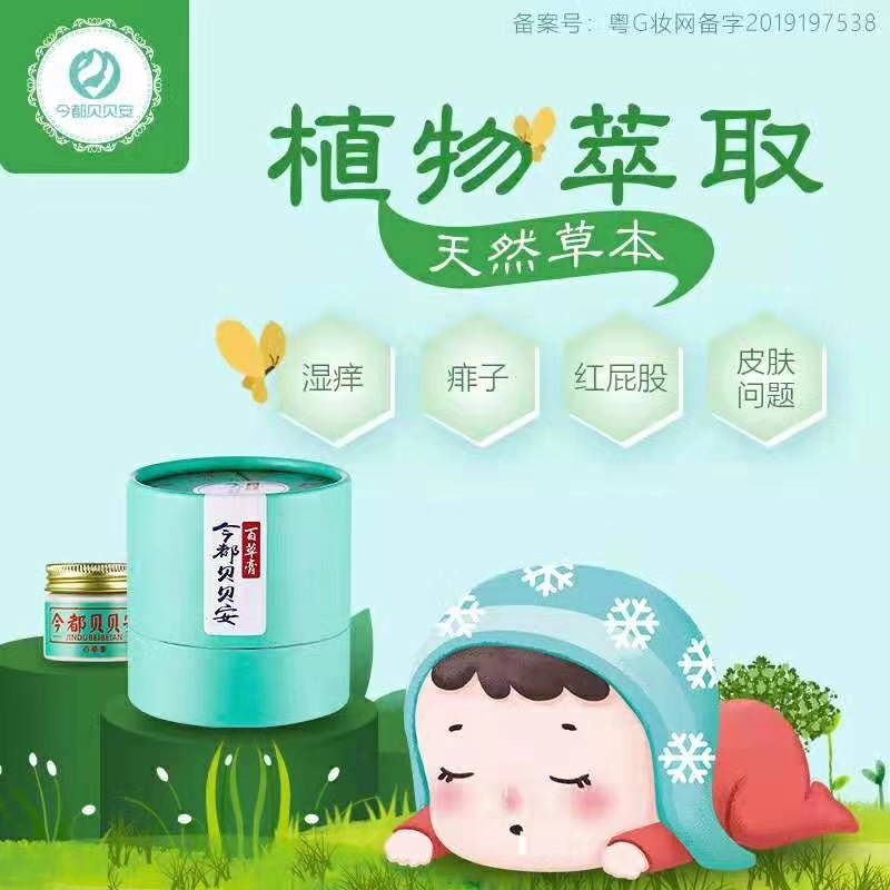 今都贝贝安百草膏