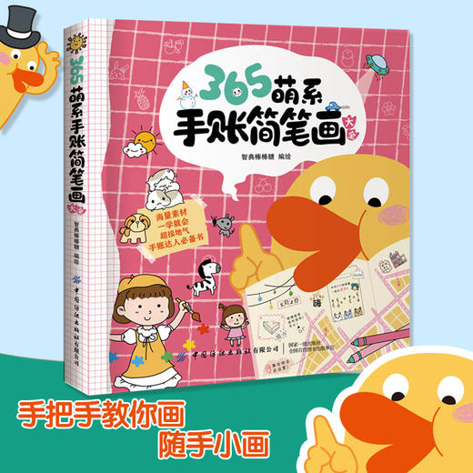 2019新书 365萌系手账简笔画大全 智典棒棒糖 幼儿园小学生色铅笔绘画技法教程 亲子趣味互动幼师休闲活动参考书 可爱花样图案大全 商品图0