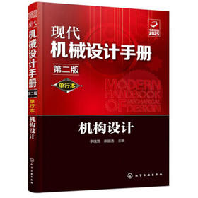 现代机械设计手册：机构设计（单行本 第2版）