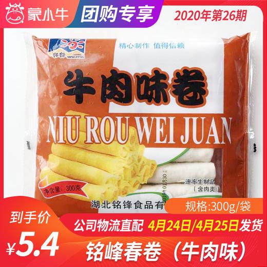 【团长】铭峰牛肉味春卷 300g/袋 商品图0