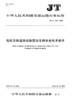 危险货物道路运输营运车辆安全技术条件（JT/T 1285—2020） 商品缩略图2