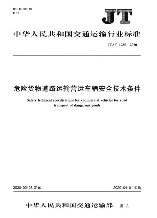 危险货物道路运输营运车辆安全技术条件（JT/T 1285—2020） 商品图2