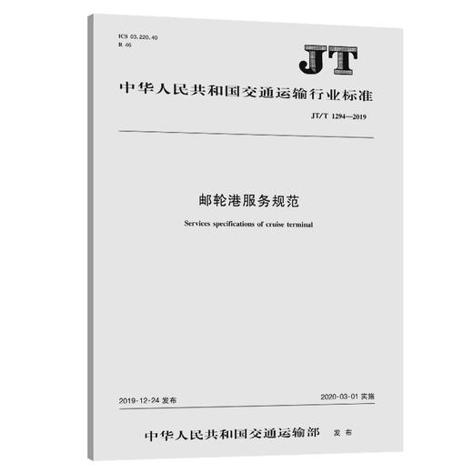 邮轮港服务规范（JT/T 1294—2019） 商品图0