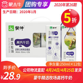 【团长】蒙牛精选牧场高钙牛奶纷美苗条装250ml×12包