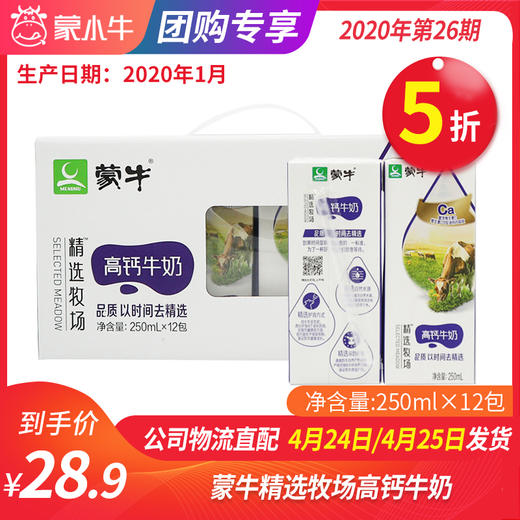 【团长】蒙牛精选牧场高钙牛奶纷美苗条装250ml×12包 商品图0