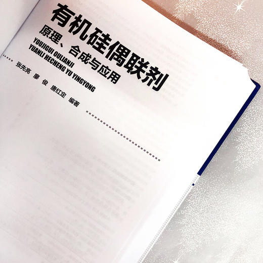 有机硅偶联剂——原理、合成与应用 商品图4