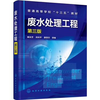 废水处理工程(第三版) 商品图0