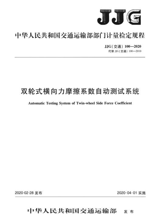 双轮式横向力摩擦系数自动测试系统[JJG（交通）100—2020] 商品图2