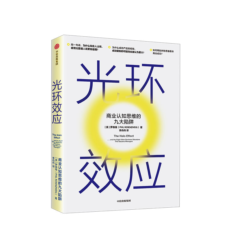光环效应 罗森维 著 黑天鹅作者塔勒布力荐 心理学 成功的认知 思维