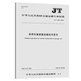 乘用车集装箱运输技术要求（JT/T 1287—2020）