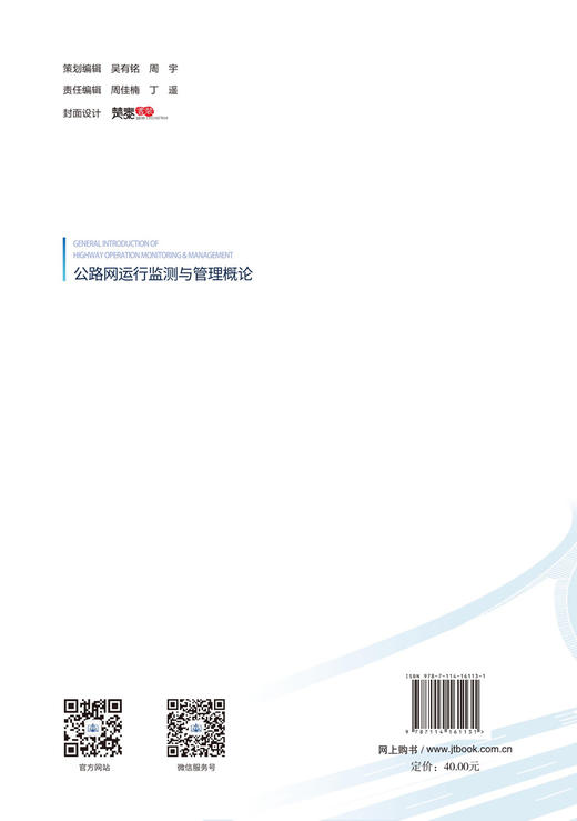 公路网运行监测与管理概论 商品图1