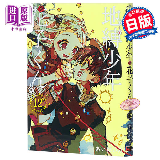 【中商原版】地缚少年花子君 12 日文原版 地縛少年 花子くん 12 轻喜剧漫画 恋爱冒险搞笑校园怪谈 あいだいろ 厕所里的花子 商品图0