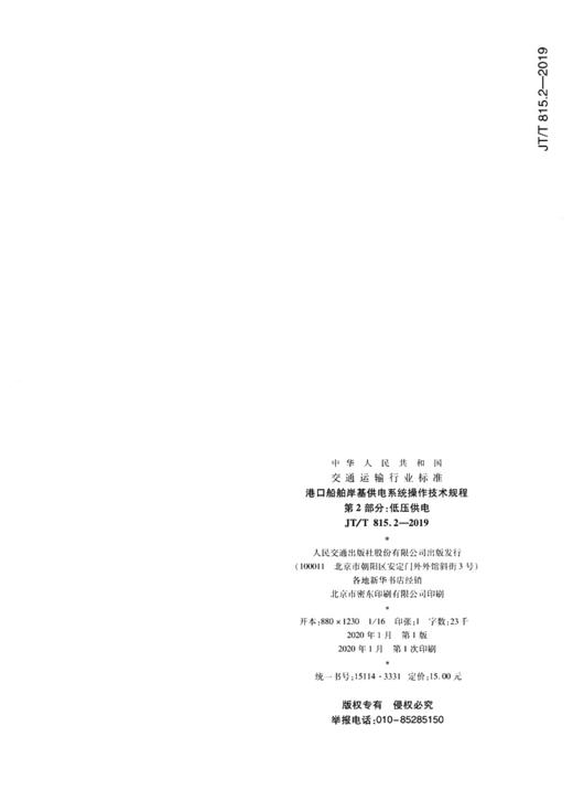 港口船舶岸基供电系统操作技术规程  第2部分：低压供电（ JT/T 815.2—2019） 商品图1