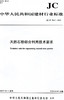 天然石粉综合利用技术要求（JCT2547-2019) 中华人民共和国建材行业标准 商品缩略图0