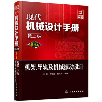 现代机械设计手册：单行本——机架、导轨及机械振动设计（第二版） 商品图0